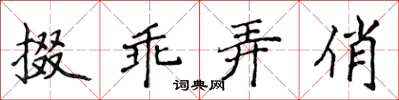 侯登峰掇乖弄俏楷書怎么寫
