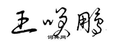 曾慶福王笑鵬草書個性簽名怎么寫