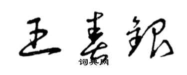 曾慶福王春銀草書個性簽名怎么寫