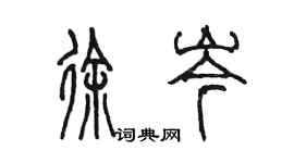 陳墨徐岑篆書個性簽名怎么寫