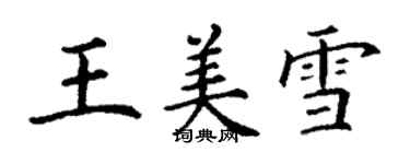 丁謙王美雪楷書個性簽名怎么寫