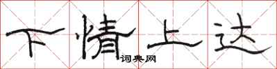 駱恆光下情上達隸書怎么寫