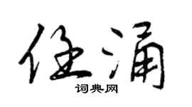 曾慶福任涌行書個性簽名怎么寫