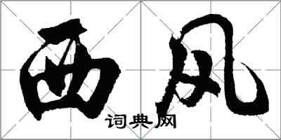 胡問遂西風行書怎么寫