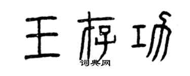 曾慶福王存功篆書個性簽名怎么寫