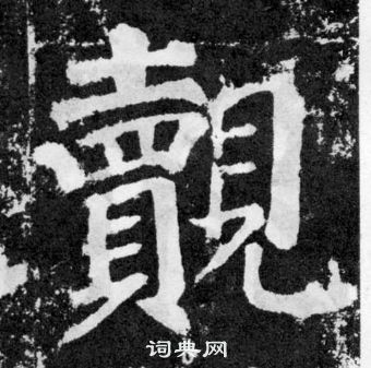 顏真卿顏勤禮碑中覿的寫法