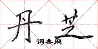 侯登峰丹芝楷書怎么寫