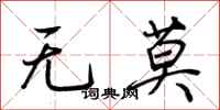 荊霄鵬無莫行書怎么寫
