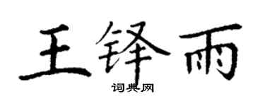 丁謙王鐸雨楷書個性簽名怎么寫