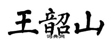 翁闓運王韶山楷書個性簽名怎么寫