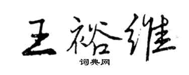 曾慶福王裕維行書個性簽名怎么寫