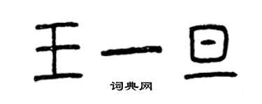 曾慶福王一旦篆書個性簽名怎么寫