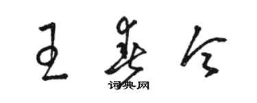 駱恆光王春令草書個性簽名怎么寫