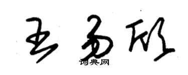 朱錫榮王易欣草書個性簽名怎么寫