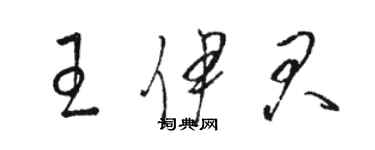 駱恆光王伊君草書個性簽名怎么寫