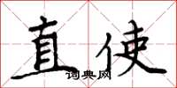 周炳元直使楷書怎么寫