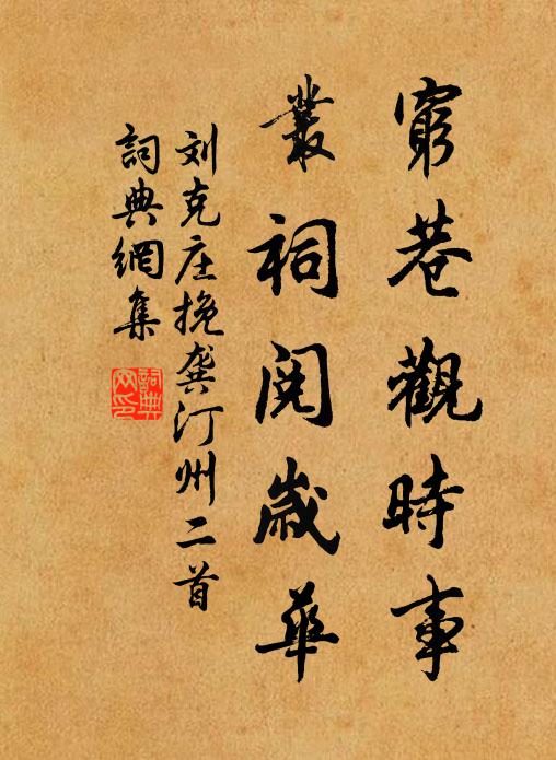 獨我惡水濁,鑿井庭之陲 詩詞名句