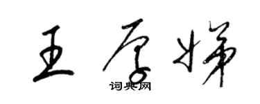 梁錦英王厚娣草書個性簽名怎么寫