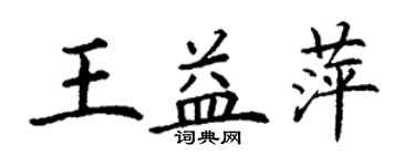丁謙王益萍楷書個性簽名怎么寫
