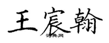 丁謙王宸翰楷書個性簽名怎么寫