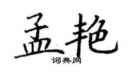 丁謙孟艷楷書個性簽名怎么寫