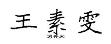 袁強王素雯楷書個性簽名怎么寫