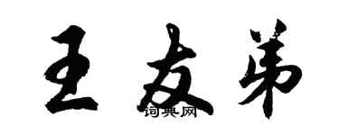 胡問遂王友弟行書個性簽名怎么寫