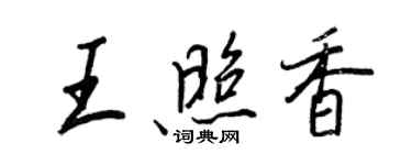 王正良王照香行書個性簽名怎么寫