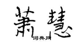 曾慶福蕭慧行書個性簽名怎么寫