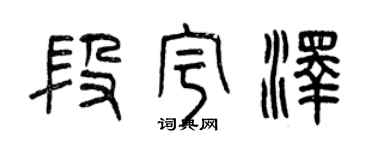 曾慶福段宇澤篆書個性簽名怎么寫