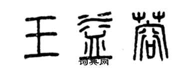 曾慶福王益蓉篆書個性簽名怎么寫