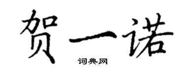 丁謙賀一諾楷書個性簽名怎么寫