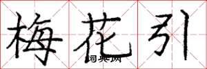 龐中華梅花引楷書怎么寫