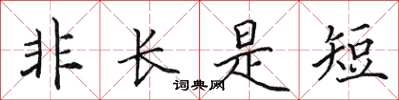 田英章非長是短楷書怎么寫
