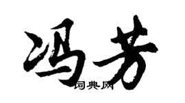 胡問遂馮芳行書個性簽名怎么寫