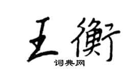 王正良王衡行書個性簽名怎么寫