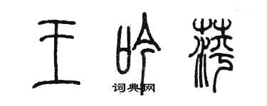 陳墨王吟萍篆書個性簽名怎么寫