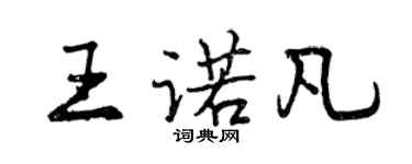 曾慶福王諾凡行書個性簽名怎么寫