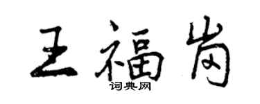 曾慶福王福崗行書個性簽名怎么寫