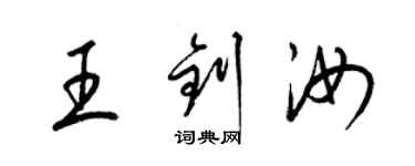 梁錦英王釗汝草書個性簽名怎么寫