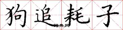 丁謙狗追耗子楷書怎么寫