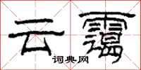 柯春海雲靄隸書怎么寫