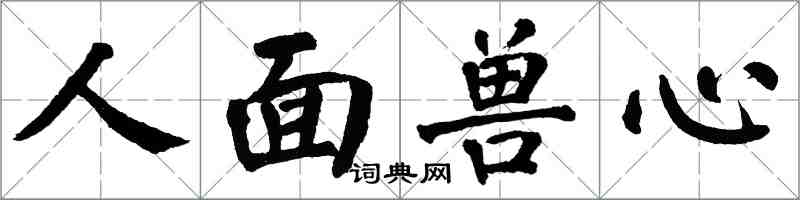 翁闓運人面獸心楷書怎么寫