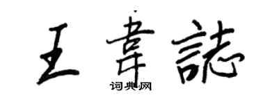 王正良王韋志行書個性簽名怎么寫