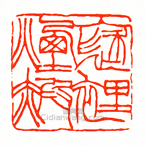 徐三庚的篆刻印章褎裏煙