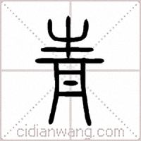 青篆書