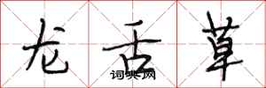 段相林龍舌草行書怎么寫