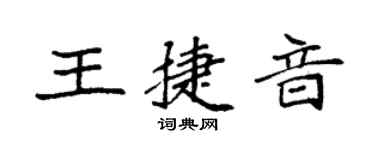 袁強王捷音楷書個性簽名怎么寫
