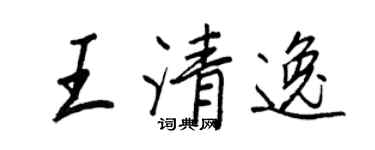 王正良王清逸行書個性簽名怎么寫