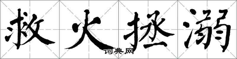 翁闓運救火拯溺楷書怎么寫